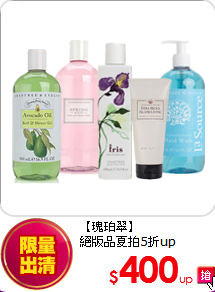 【瑰珀翠】<BR>
絕版品夏拍5折up