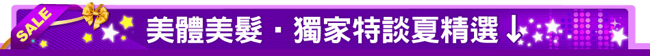 美體美髮‧獨家特談夏精選↓