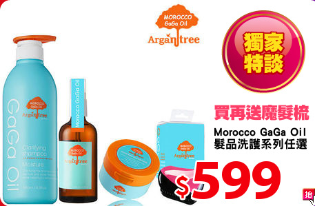 Morocco GaGa Oil 
髮品洗護系列任選