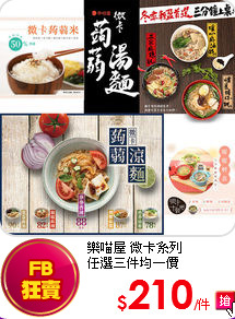 樂喵屋 微卡系列 <BR>
任選三件均一價