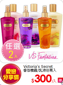 Victoria's Secret <BR>
香氛噴霧/乳液任兩入