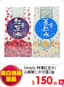 Simply 特濃紅豆水/<BR>
山藥薏仁水任選2盒