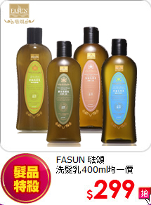 FASUN 琺頌<BR>
洗髮乳400ml均一價