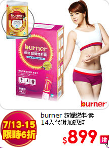 burner 超孅燃料素<BR>
14入代謝加碼組