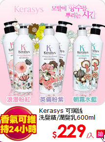 Kerasys 可瑞絲 <BR>
洗髮精/潤髮乳600ml