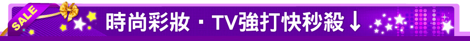時尚彩妝‧TV強打快秒殺↓