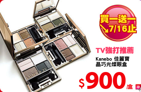 Kanebo 佳麗寶 
晶巧光燦眼盒