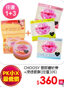 CHOOSY 唇部磨砂膏<BR>
+浸透唇膜(任選3片)