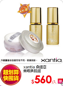 xantia 桑緹亞<BR>
無暇美肌組