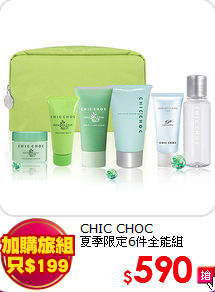 CHIC CHOC <BR>
夏季限定6件全能組