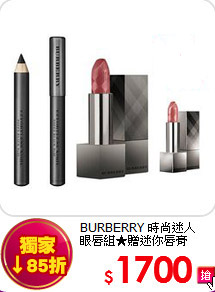BURBERRY 時尚迷人<BR>
眼唇組★贈迷你唇膏