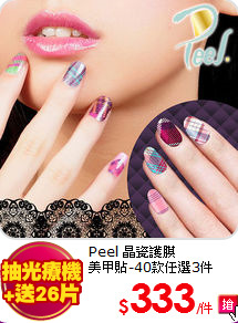 Peel 晶瓷護膜<BR>
美甲貼-40款任選3件