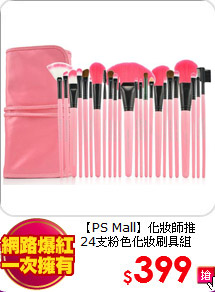 【PS Mall】化妝師推 <BR>
24支粉色化妝刷具組