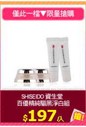 SHISEIDO 資生堂 
百優精純驅黑淨白組