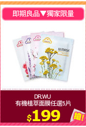 DR.WU 
有機植萃面膜任選5片