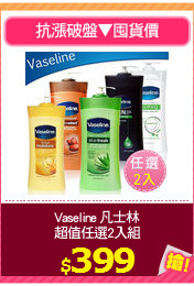 Vaseline 凡士林
超值任選2入組