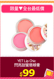 YET Lip Chic 
閃亮甜蜜唇頰膏