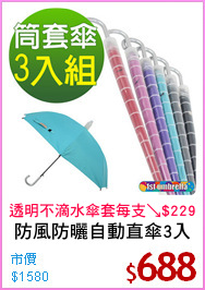 防風防曬自動直傘3入