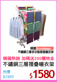 不鏽鋼三層摺疊曬衣架