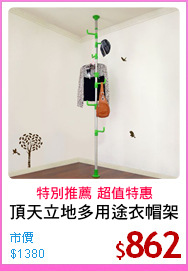 頂天立地多用途衣帽架