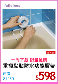 重複黏貼防水功能膠帶