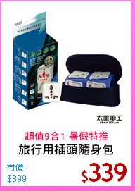 旅行用插頭隨身包