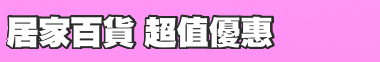 居家百貨 超值優惠