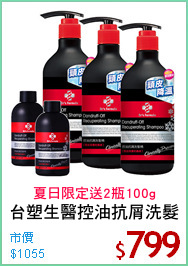 台塑生醫控油抗屑洗髮