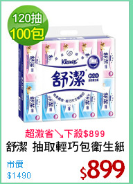 舒潔 抽取輕巧包衛生紙