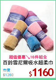 百鈴雪尼爾吸水超柔巾
