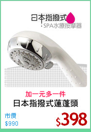 日本指撥式蓮蓬頭