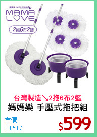 媽媽樂 手壓式拖把組