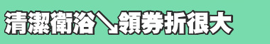 清潔衛浴↘領券折很大