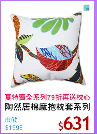 陶然居棉麻抱枕套系列