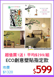 ECO創意壁貼指定款