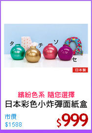 日本彩色小炸彈面紙盒