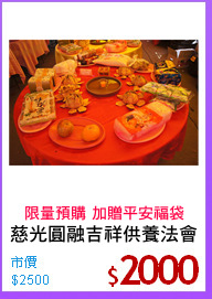 慈光圓融吉祥供養法會