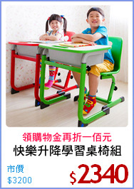 快樂升降學習桌椅組