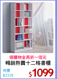 暢銷熱賣十二格書櫃