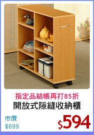 開放式隙縫收納櫃