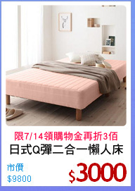 日式Q彈二合一懶人床