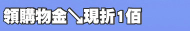 領購物金↘現折1佰