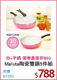 Maluta陶瓷雙鍋5件組
