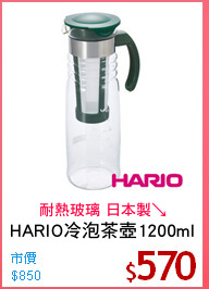 HARIO冷泡茶壺1200ml
