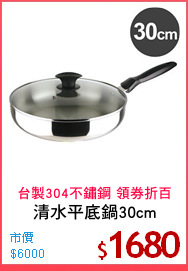 清水平底鍋30cm