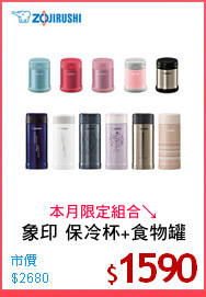 象印 保冷杯+食物罐