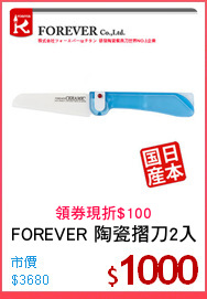 FOREVER 陶瓷摺刀2入