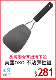 美國OXO 不沾彈性鏟