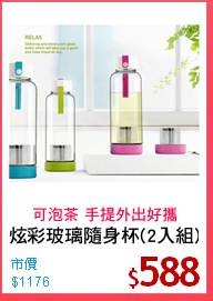 炫彩玻璃隨身杯(2入組)