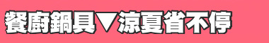 餐廚鍋具▼涼夏省不停